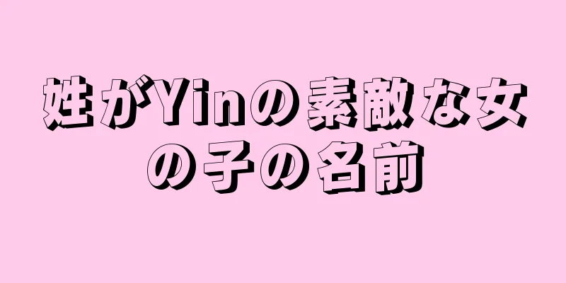 姓がYinの素敵な女の子の名前