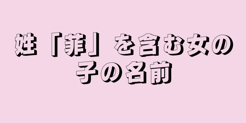 姓「菲」を含む女の子の名前