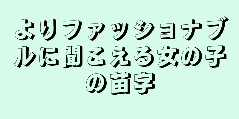 よりファッショナブルに聞こえる女の子の苗字