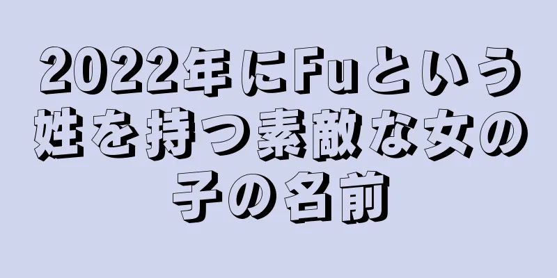 2022年にFuという姓を持つ素敵な女の子の名前