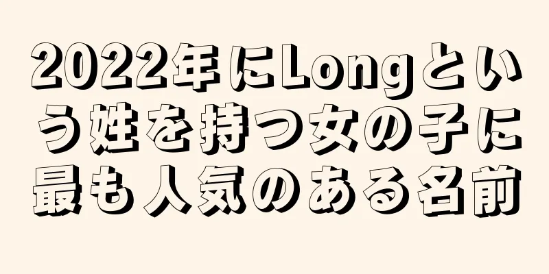 2022年にLongという姓を持つ女の子に最も人気のある名前