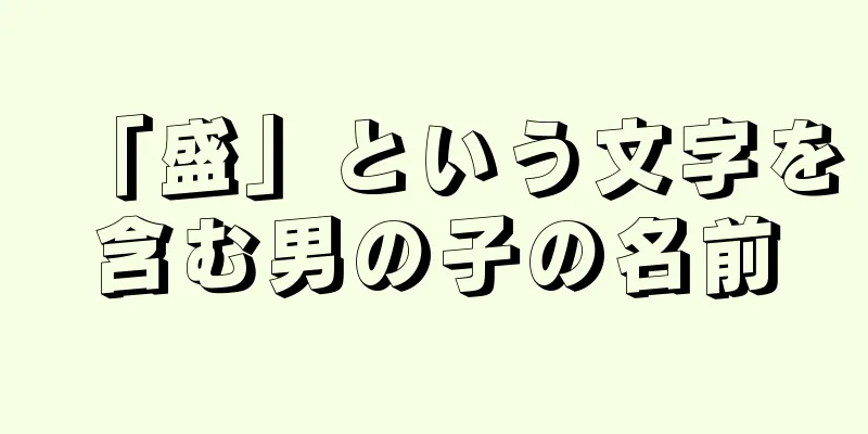 「盛」という文字を含む男の子の名前