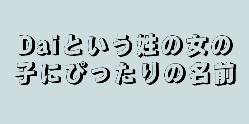 Daiという姓の女の子にぴったりの名前