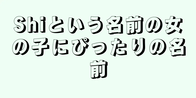 Shiという名前の女の子にぴったりの名前