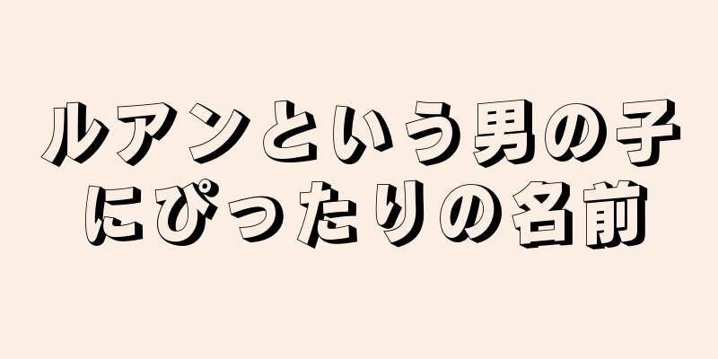 ルアンという男の子にぴったりの名前