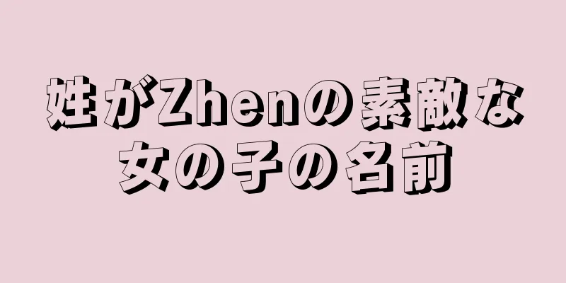 姓がZhenの素敵な女の子の名前