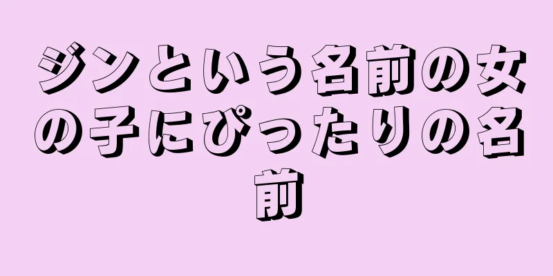 ジンという名前の女の子にぴったりの名前