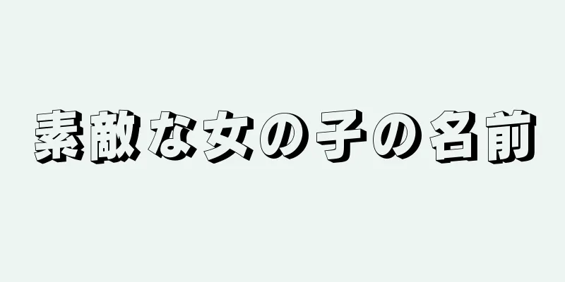 素敵な女の子の名前