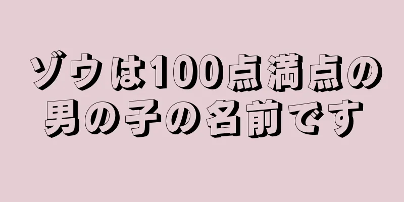 ゾウは100点満点の男の子の名前です
