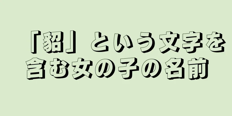 「貂」という文字を含む女の子の名前