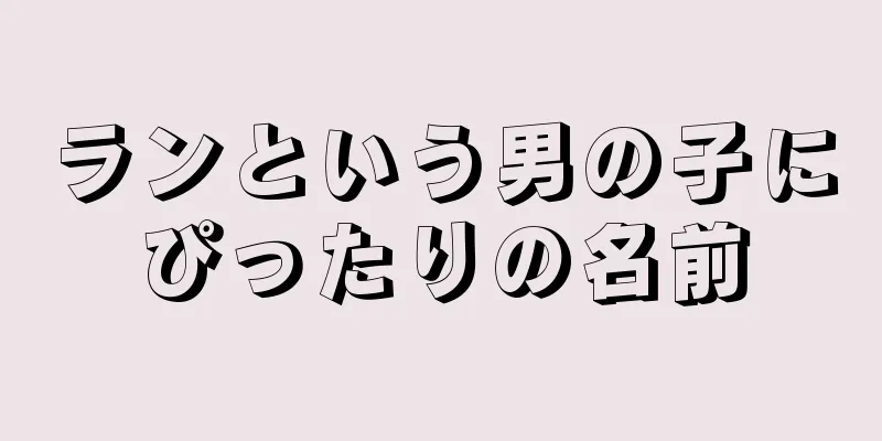 ランという男の子にぴったりの名前