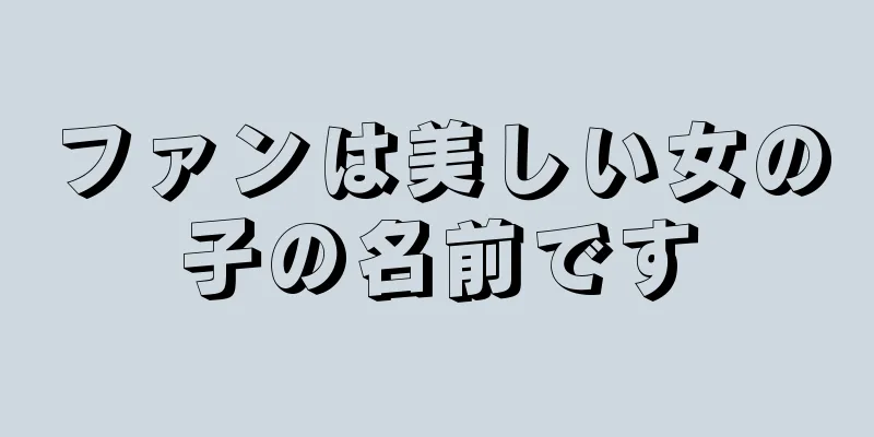 ファンは美しい女の子の名前です