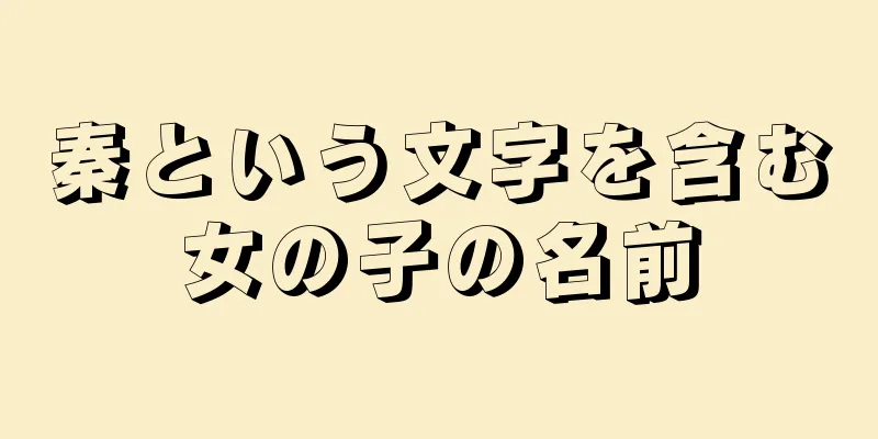 秦という文字を含む女の子の名前