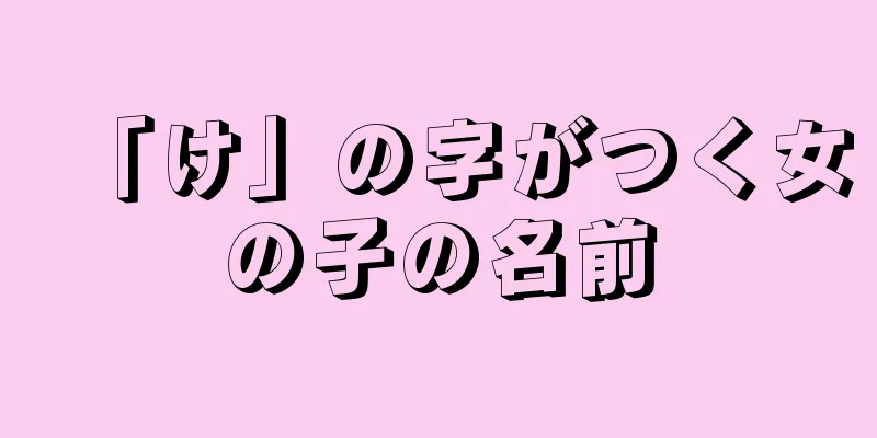 「け」の字がつく女の子の名前