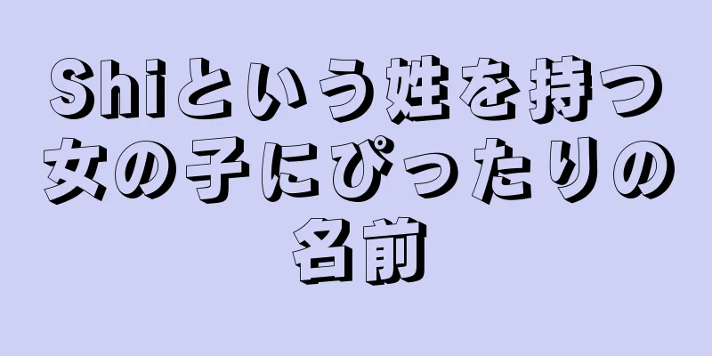 Shiという姓を持つ女の子にぴったりの名前