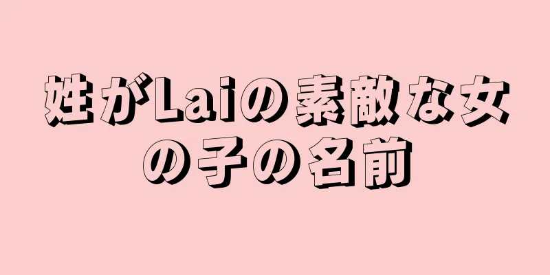 姓がLaiの素敵な女の子の名前