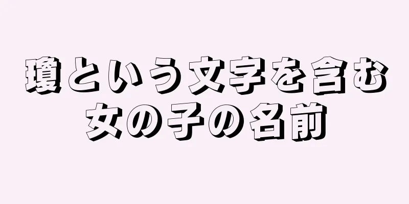 瓊という文字を含む女の子の名前