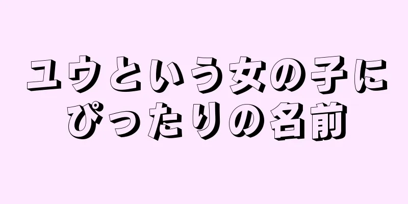 ユウという女の子にぴったりの名前