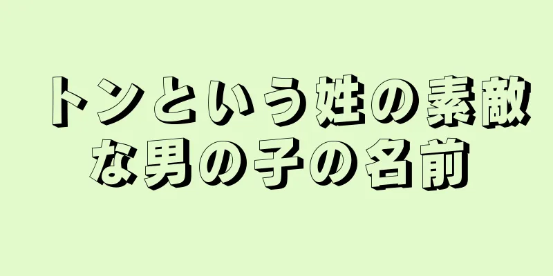 トンという姓の素敵な男の子の名前
