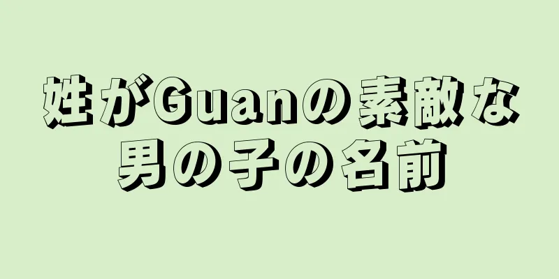 姓がGuanの素敵な男の子の名前