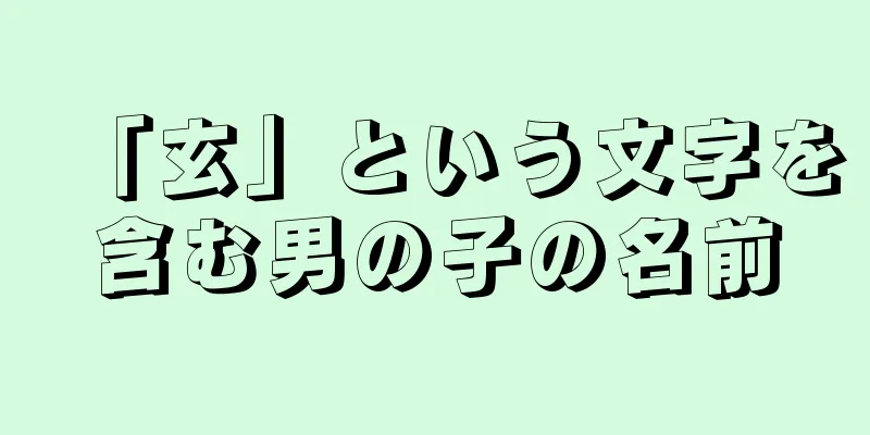 「玄」という文字を含む男の子の名前