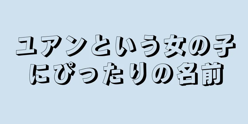 ユアンという女の子にぴったりの名前