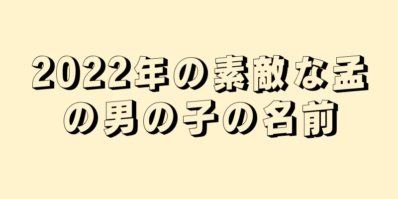 2022年の素敵な孟の男の子の名前