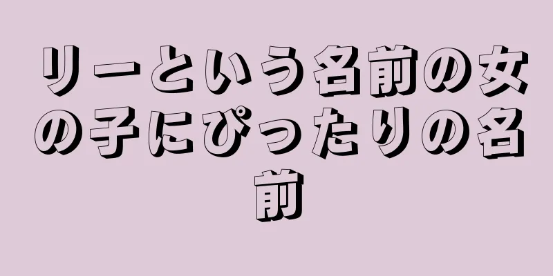 リーという名前の女の子にぴったりの名前