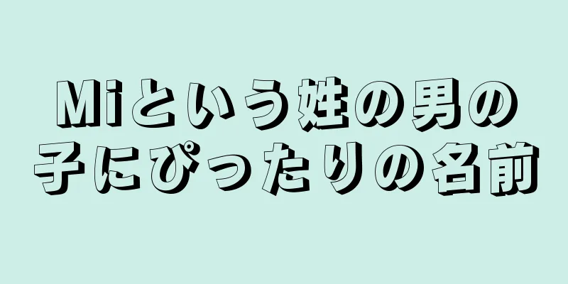 Miという姓の男の子にぴったりの名前