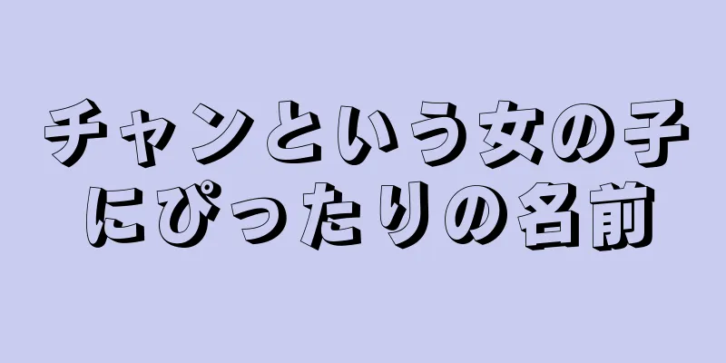 チャンという女の子にぴったりの名前