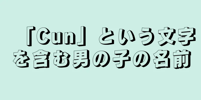 「Cun」という文字を含む男の子の名前