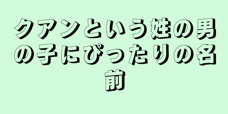 クアンという姓の男の子にぴったりの名前