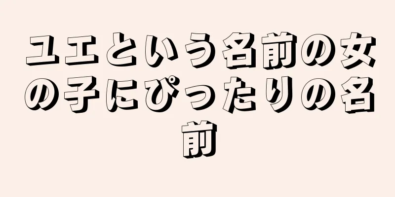 ユエという名前の女の子にぴったりの名前