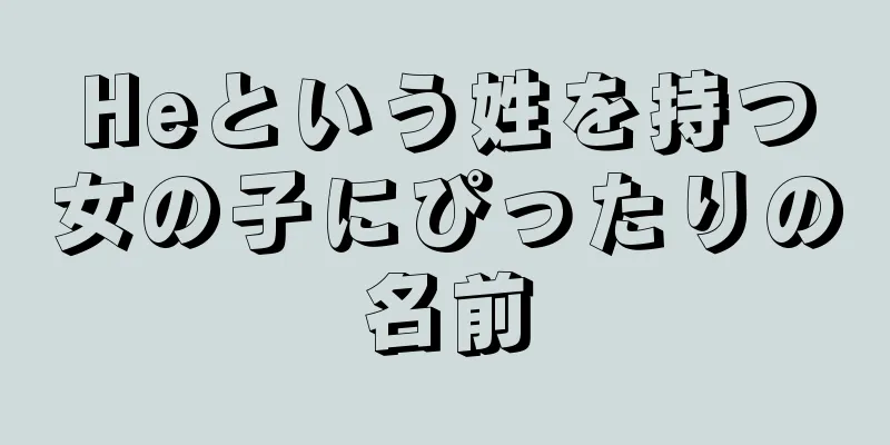 Heという姓を持つ女の子にぴったりの名前