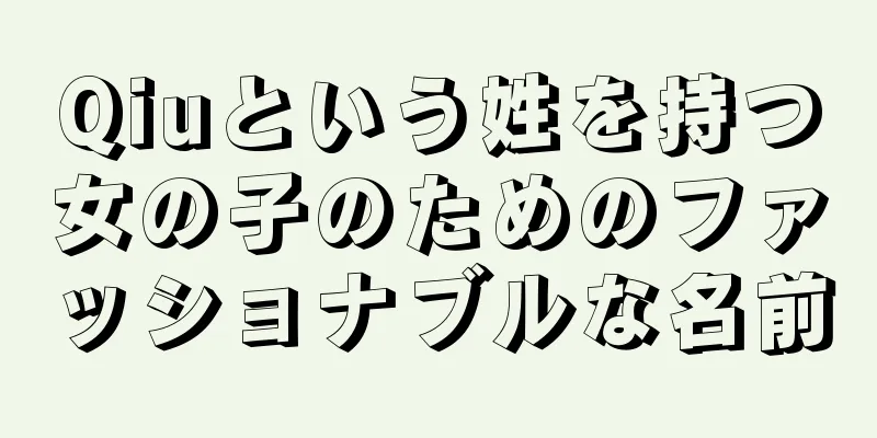 Qiuという姓を持つ女の子のためのファッショナブルな名前