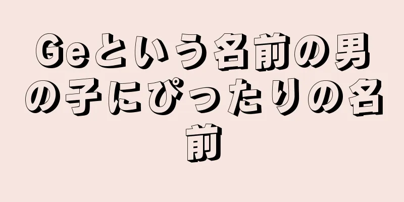 Geという名前の男の子にぴったりの名前