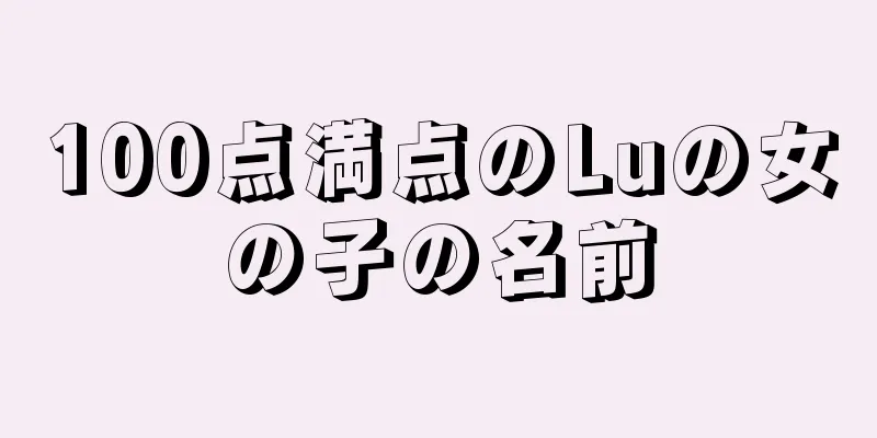 100点満点のLuの女の子の名前