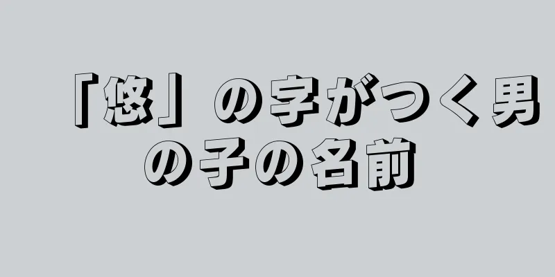 「悠」の字がつく男の子の名前