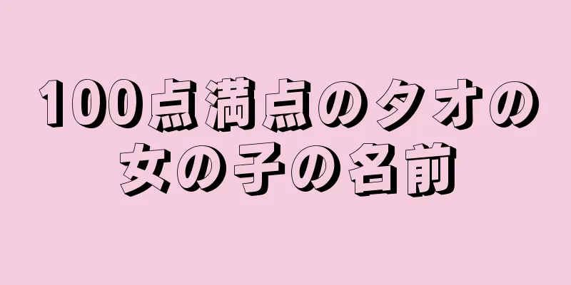 100点満点のタオの女の子の名前