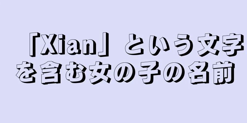 「Xian」という文字を含む女の子の名前