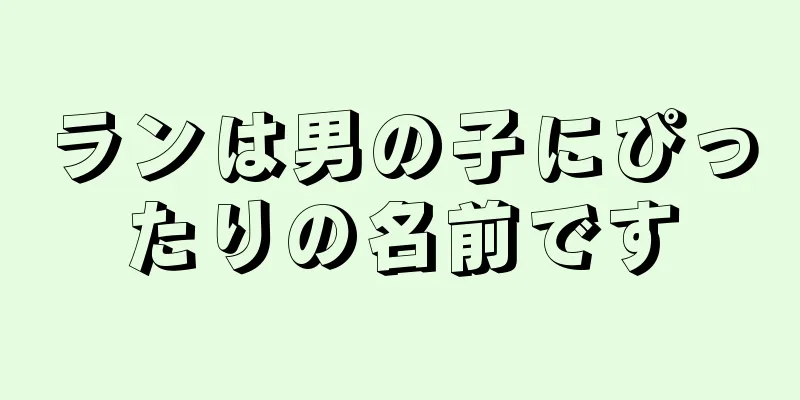 ランは男の子にぴったりの名前です