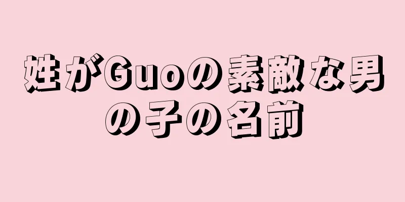姓がGuoの素敵な男の子の名前
