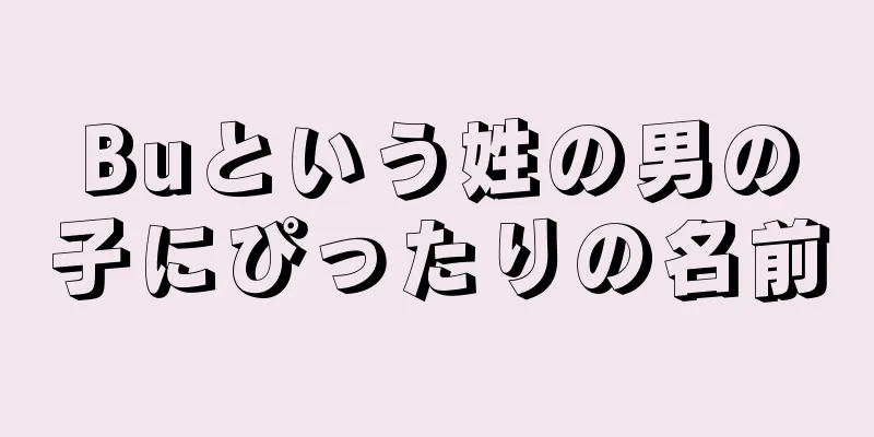 Buという姓の男の子にぴったりの名前