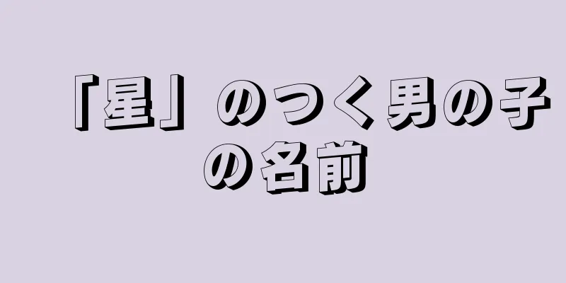 「星」のつく男の子の名前