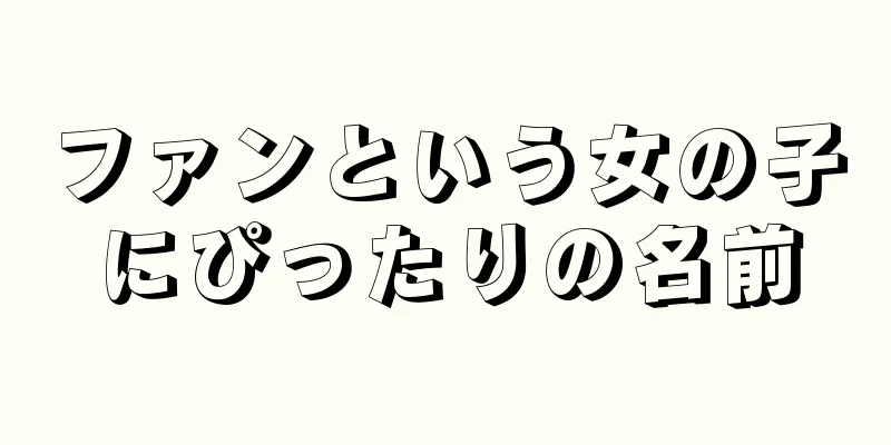ファンという女の子にぴったりの名前