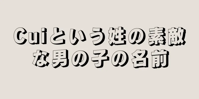 Cuiという姓の素敵な男の子の名前