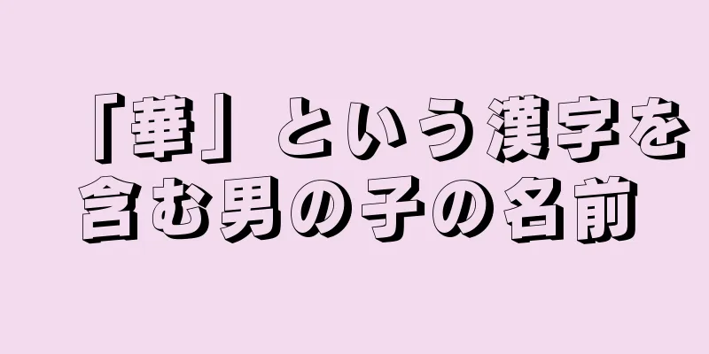 「華」という漢字を含む男の子の名前