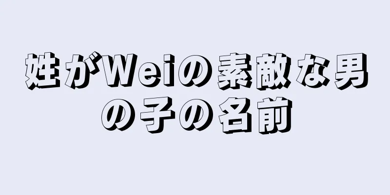 姓がWeiの素敵な男の子の名前