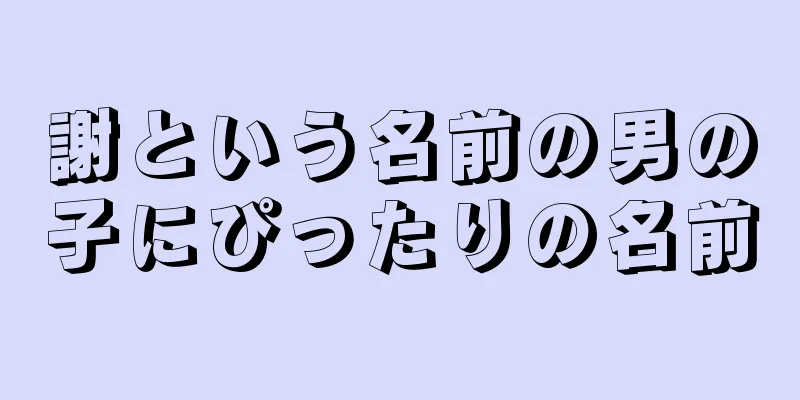 謝という名前の男の子にぴったりの名前