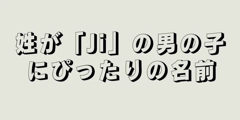 姓が「Ji」の男の子にぴったりの名前